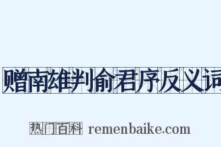 赠南雄判俞君序反义词是什么意思的图片